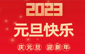 2023Ԫ֣ʯͿڴף2023ջĳɹϲ